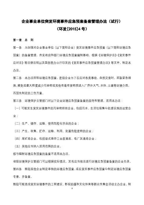 企业事业单位突发环境事件应急预案备案管理办法(试行)》(环发[2015]4号)