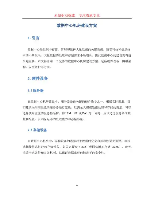 数据中心机房建设方案