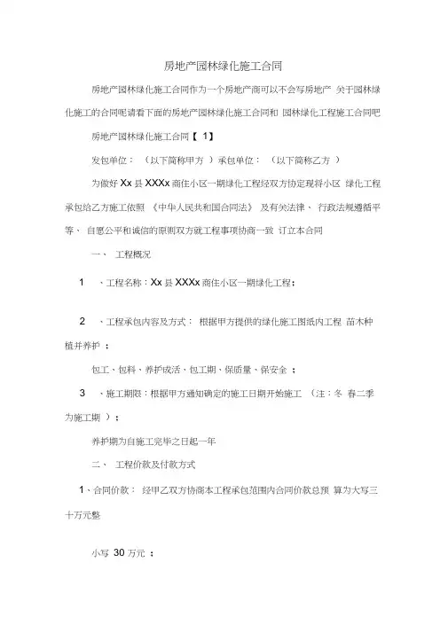 房地产园林绿化施工合同
