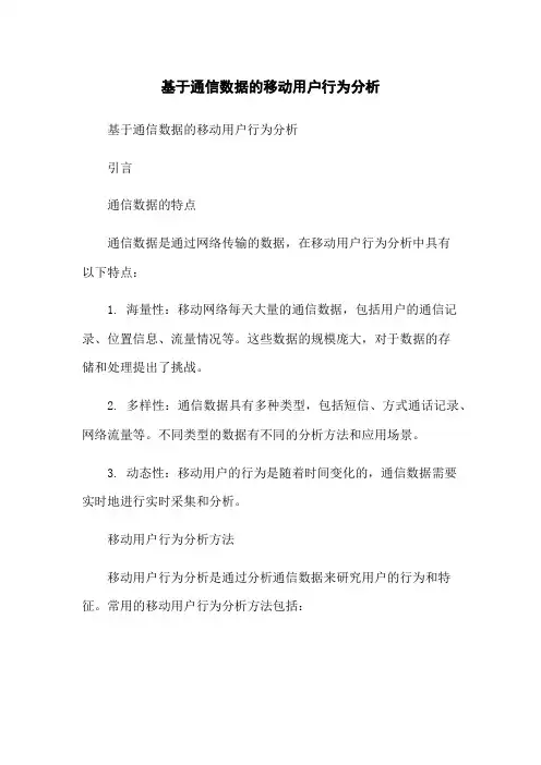 基于通信数据的移动用户行为分析