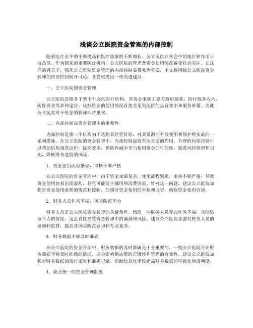 浅谈公立医院资金管理的内部控制