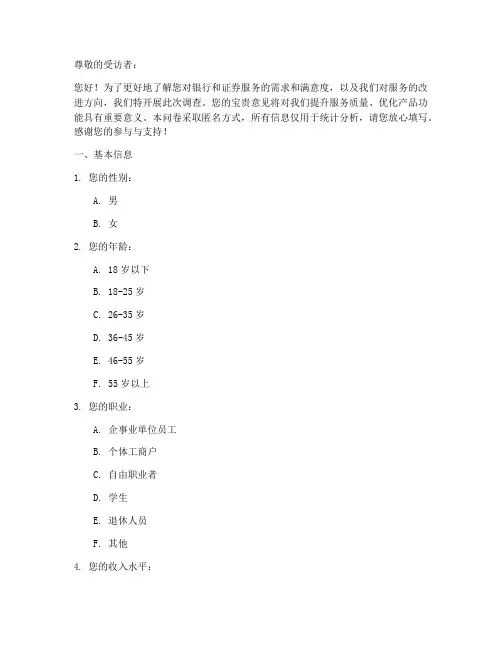 银行证券调查问卷模板范文