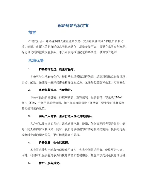 配送鲜奶活动方案
