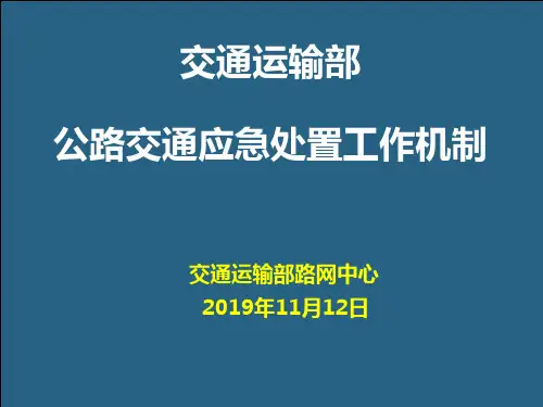 公路交通应急处置工作机制-PPT文档资料