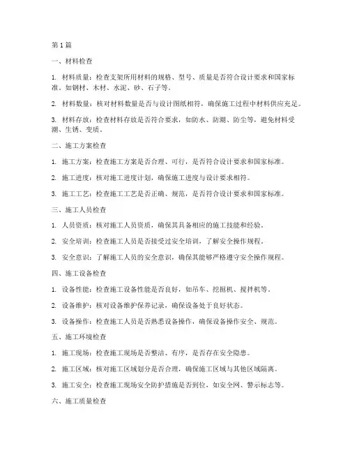 支架工程施工检查什么(3篇)