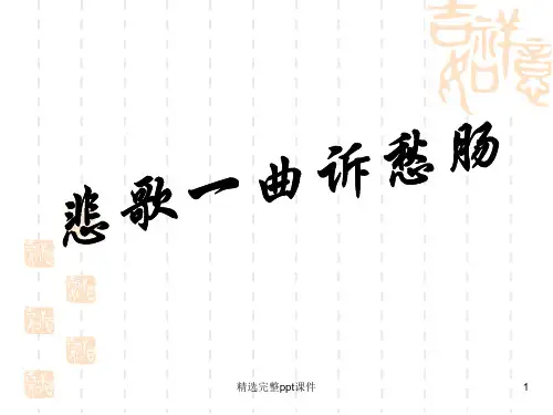 《拟行路难》(其四)公开课
