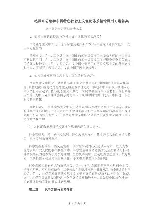 毛泽东思想和中国特色社会主义理论体系概论课后习题标准答案
