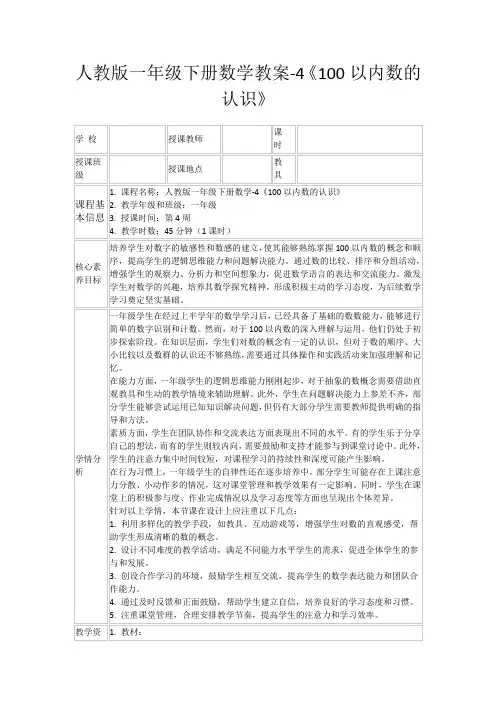 人教版一年级下册数学教案-4《100以内数的认识》