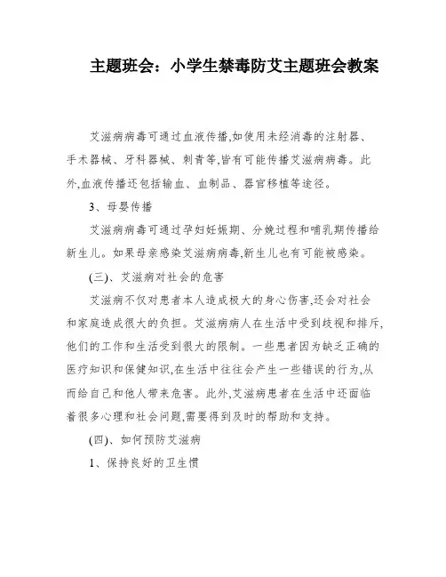 主题班会：小学生禁毒防艾主题班会教案