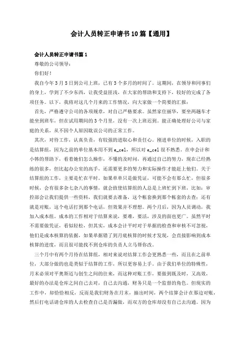 会计人员转正申请书10篇【通用】