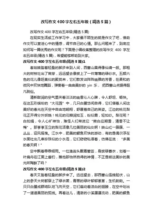 改写作文400字左右五年级（精选5篇）