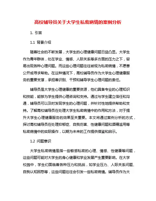 高校辅导员关于大学生私密病情的案例分析