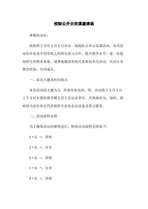 校际公开示范课邀请函