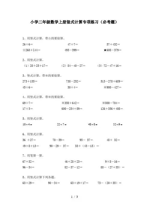 小学二年级数学上册竖式计算专项练习(必考题)