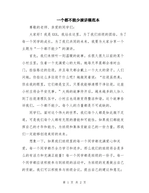 一个都不能少演讲稿范本