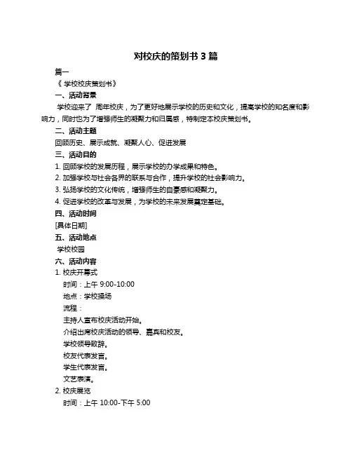 对校庆的策划书3篇