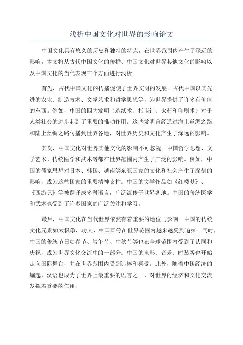 浅析中国文化对世界的影响论文