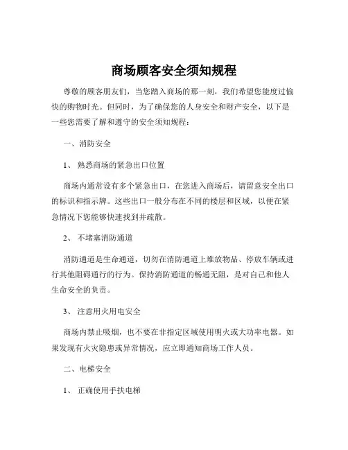 商场顾客安全须知规程