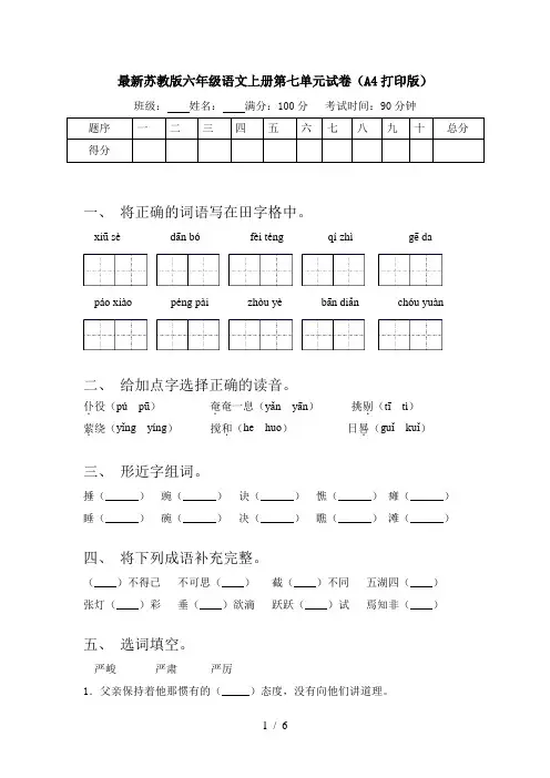 最新苏教版六年级语文上册第七单元试卷(A4打印版)