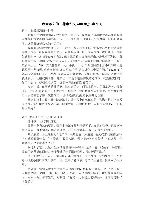 我最难忘的一件事作文400字_记事作文