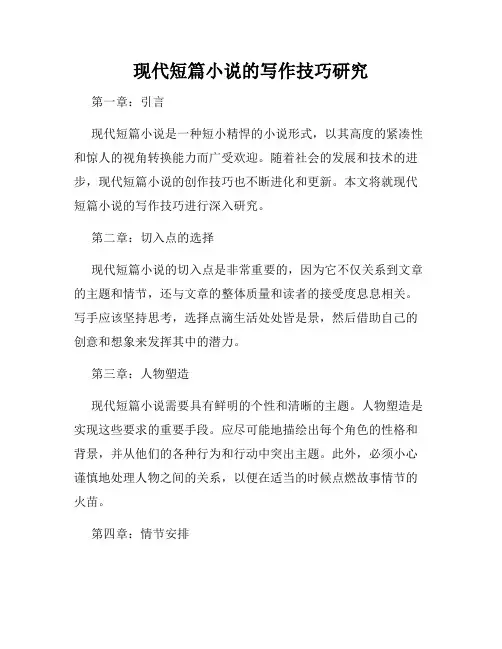 现代短篇小说的写作技巧研究