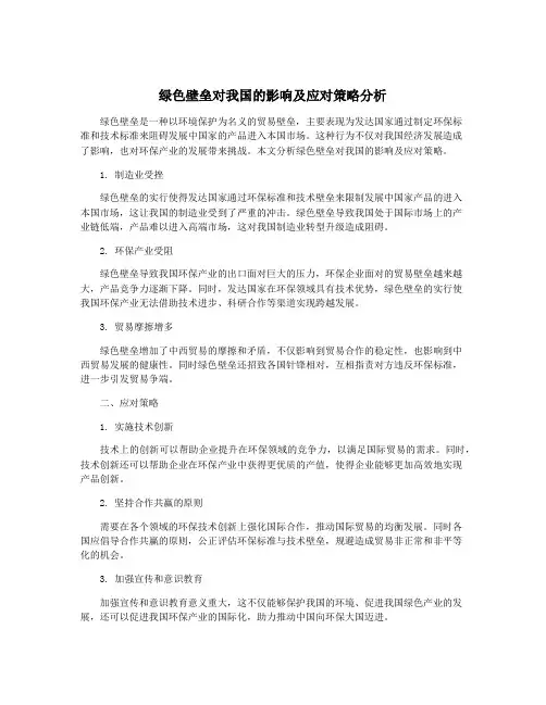 绿色壁垒对我国的影响及应对策略分析