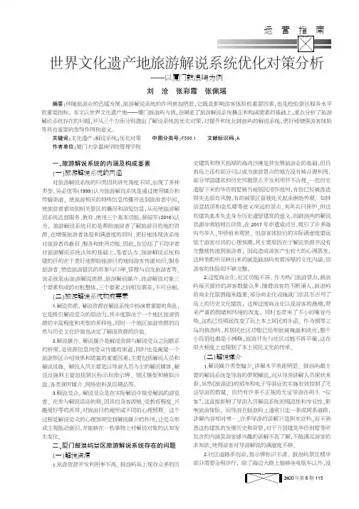世界文化遗产地旅游解说系统优化对策分析——以厦门鼓浪屿为例