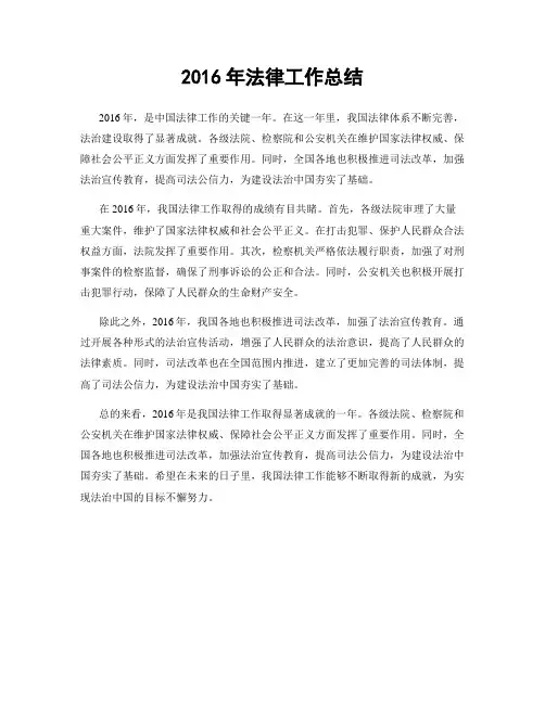2016年法律工作总结