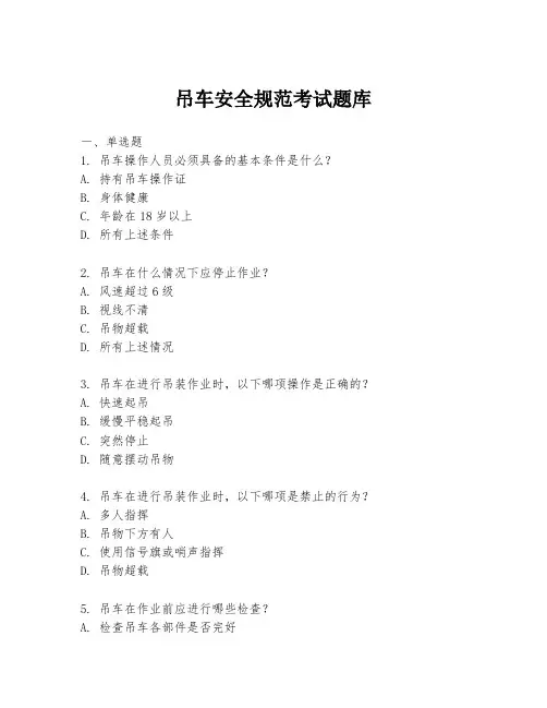 吊车安全规范考试题库