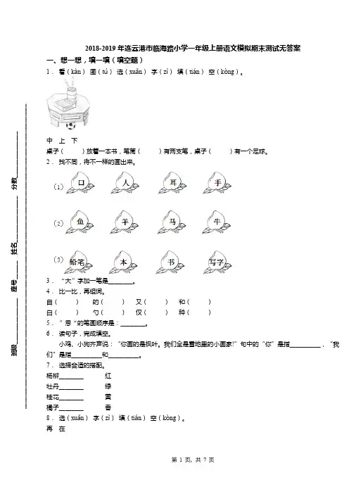 2018-2019年连云港市临海路小学一年级上册语文模拟期末测试无答案