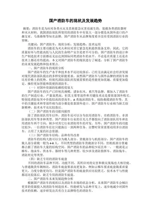 国产消防车的现状及发展趋势