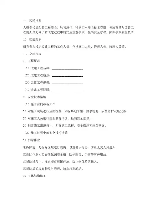 楼房改建安全技术交底模板