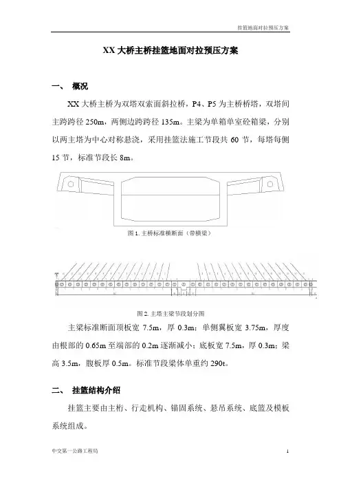 嘉陵江大桥主桥挂篮地面对拉预压方案新