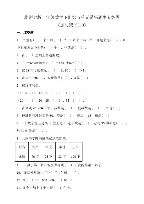 北师大版一年级数学下册第五单元易错题型专练卷(含答案)