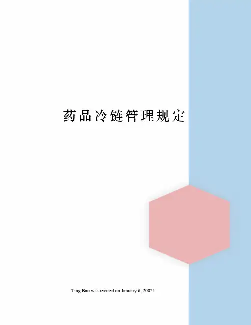 药品冷链管理规定