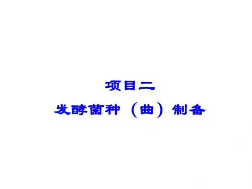 发酵与酿造技术2.发酵菌种(曲)的制备