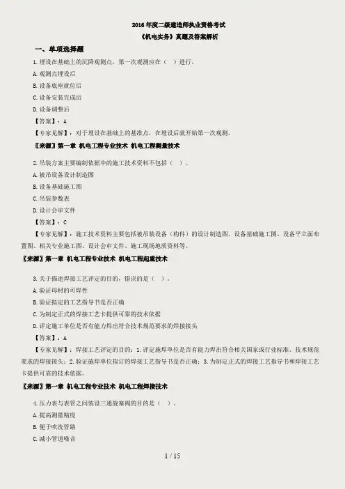 2016二建《机电》真题答案及解析