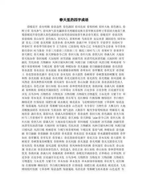 春天里的四字成语