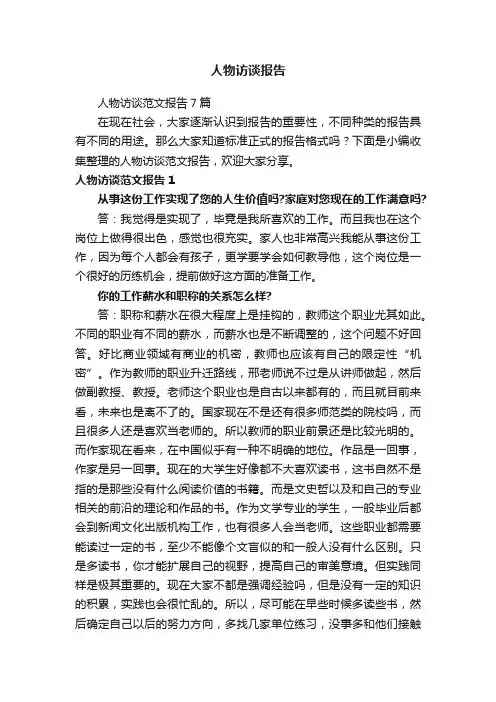 人物访谈报告 2