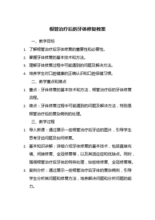 根管治疗后的牙体修复教案