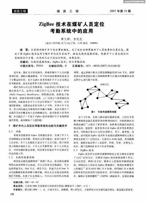 ZigBee技术在煤矿人员定位考勤系统中的应用