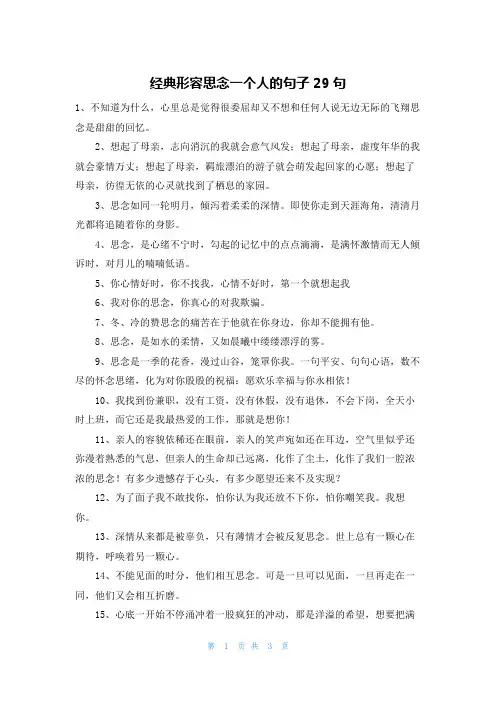 经典形容思念一个人的句子29句
