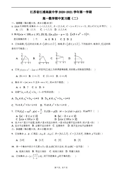 江苏省江浦高级中学2020-2021学年第一学期高一数学期中复习题(二)
