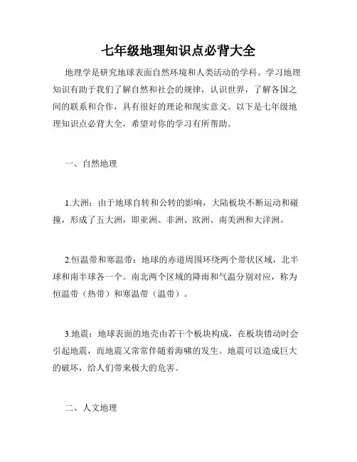七年级地理知识点必背大全