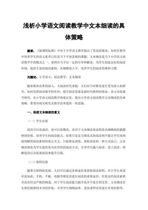 浅析小学语文阅读教学中文本细读的具体策略