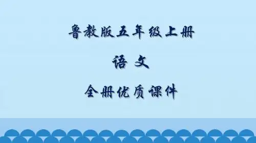 鲁教版语文五年级上册全册课件(五四制)