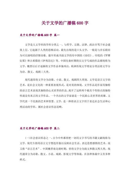关于文学的广播稿600字_1