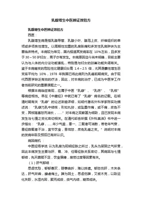 乳腺增生中医辨证效验方