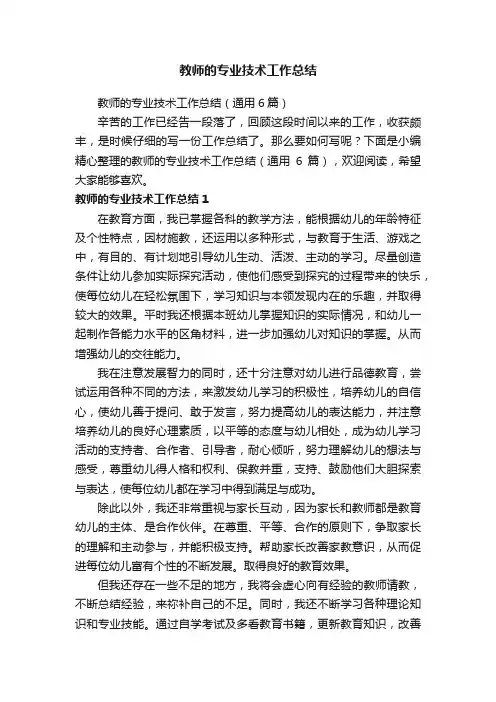 教师的专业技术工作总结（通用6篇）