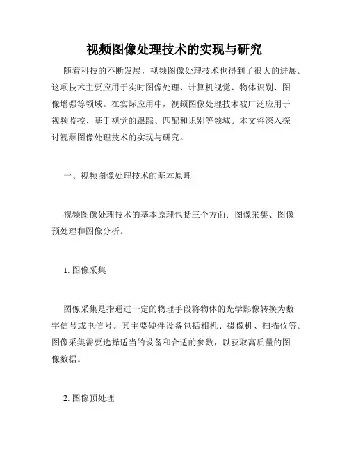 视频图像处理技术的实现与研究